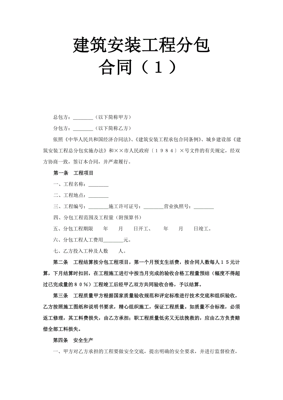 建筑安裝工程分包合同（１）_第1頁