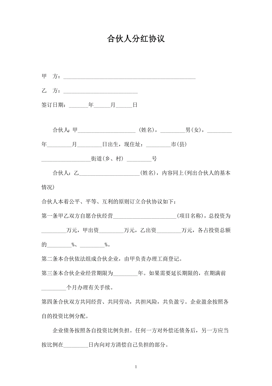 合伙人分紅合同協(xié)議范本模板_第1頁