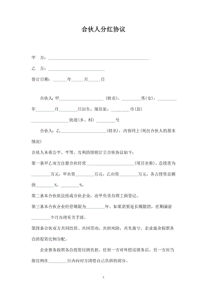 合伙人分紅合同協(xié)議范本模板