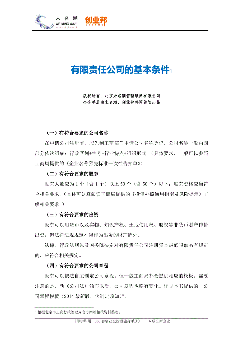 有限責(zé)任公司的基本條件_第1頁