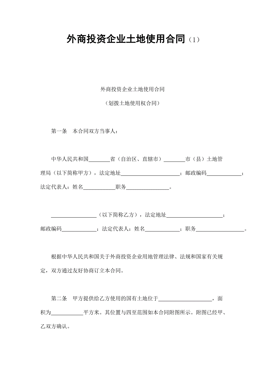 外商投資企業(yè)土地使用合同（1）_第1頁(yè)