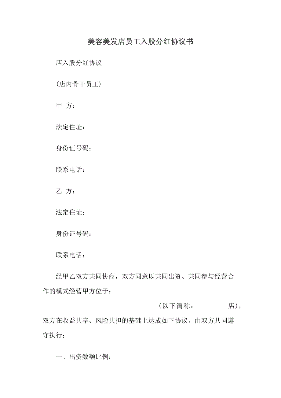 美容美發(fā)店員工入股分紅協(xié)議書_第1頁