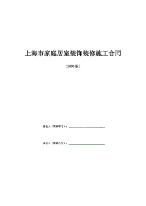 上海家居裝飾裝修施工合同示范文本