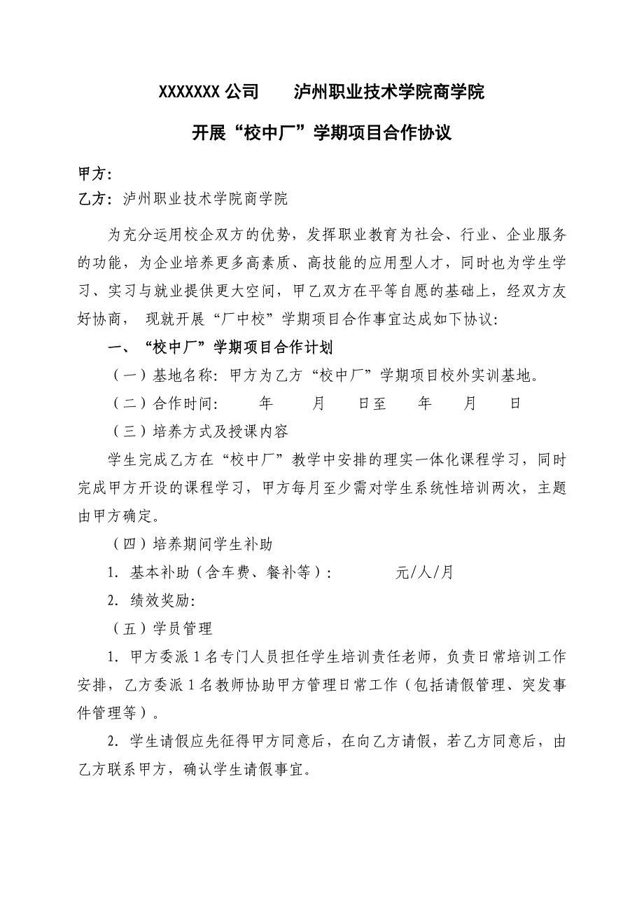 校企合作項(xiàng)目協(xié)議模板(企業(yè)與學(xué)校協(xié)議)_第1頁