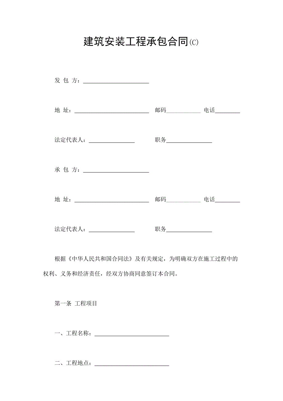 建筑安裝工程承包合同(C)_第1頁