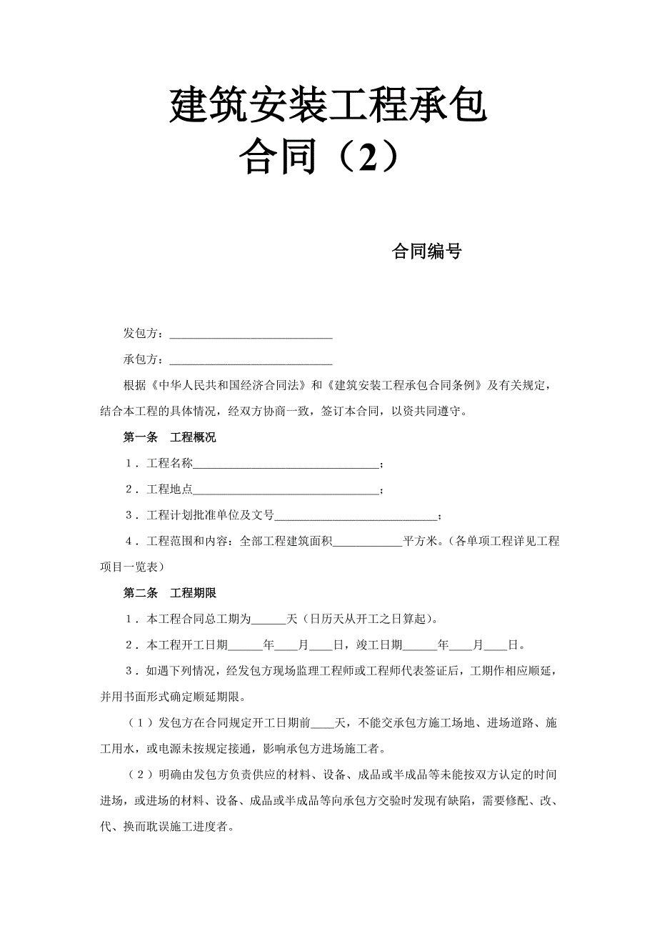 建筑安裝工程承包合同（2） (2)_第1頁