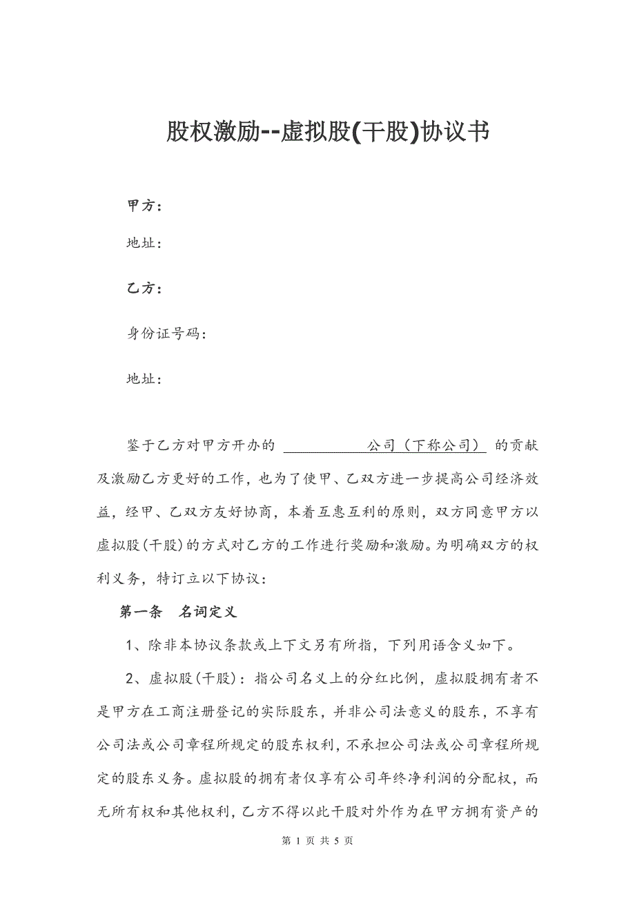 虛擬股份干股協(xié)議_第1頁(yè)