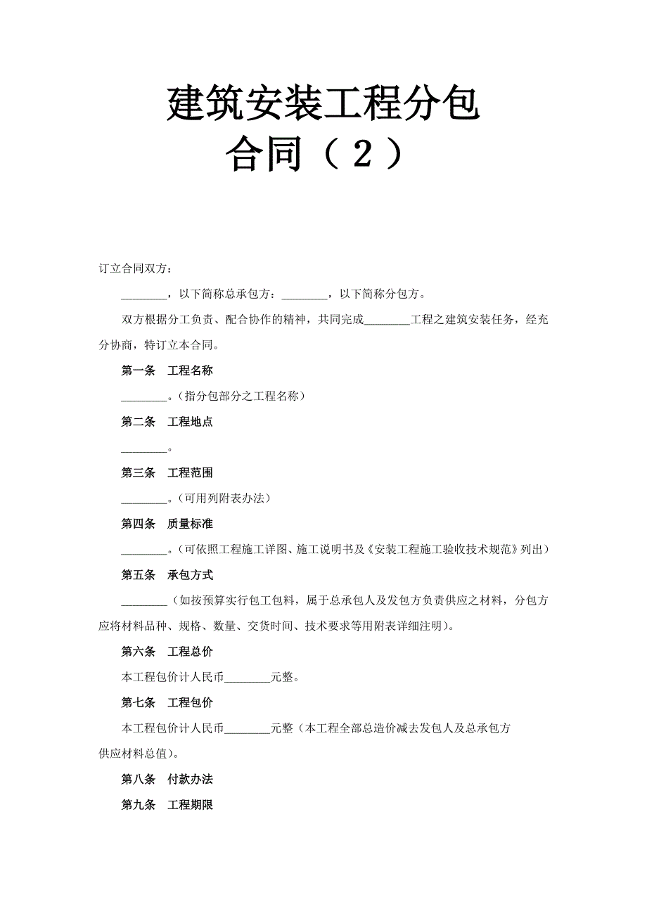 建筑安裝工程分包合同（2） (2)_第1頁