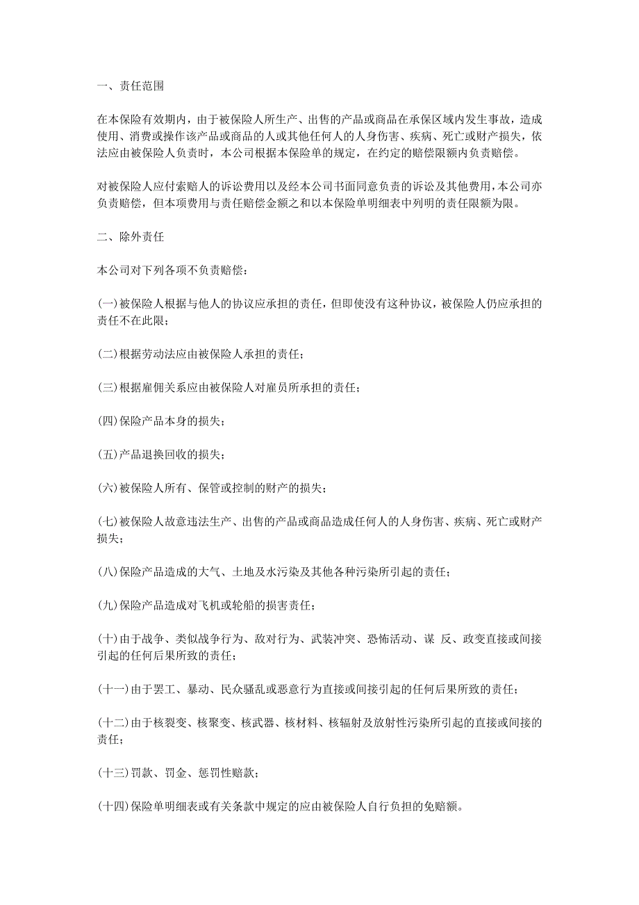 中国太平洋保险公司产品责任险条款_第1页