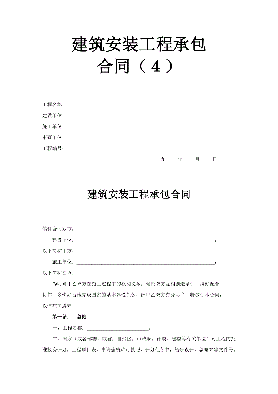 建筑安裝工程承包合同（4） (2)_第1頁