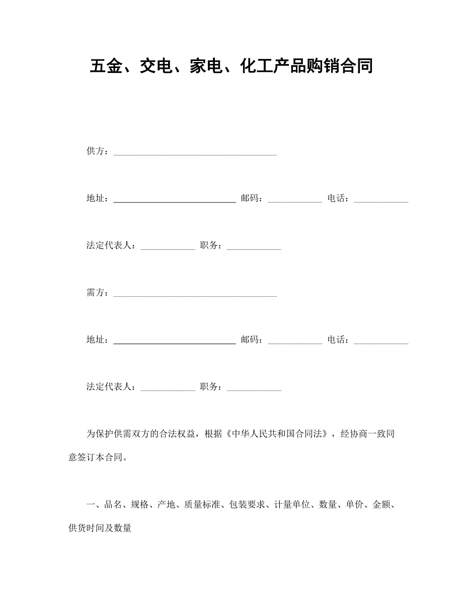 五金、交電、家電、化工產(chǎn)品購銷合同_第1頁