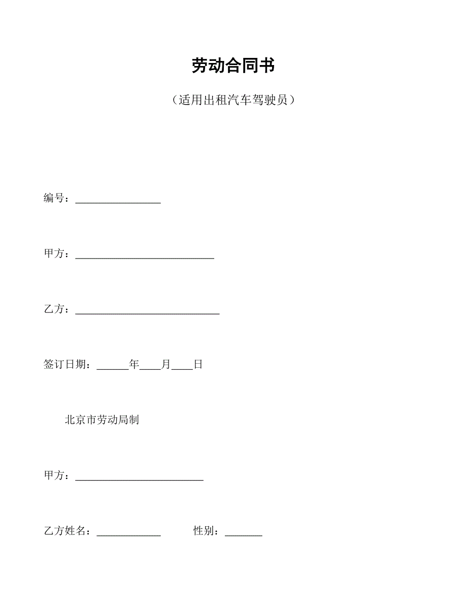 勞動合同書(適用出租汽車駕駛員）_第1頁