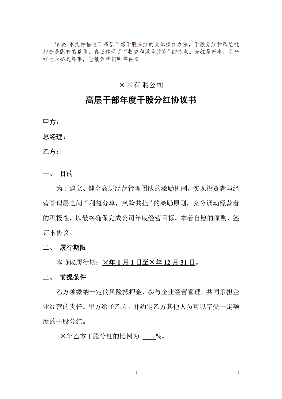 高層干部年度干股分紅協(xié)議書_第1頁(yè)