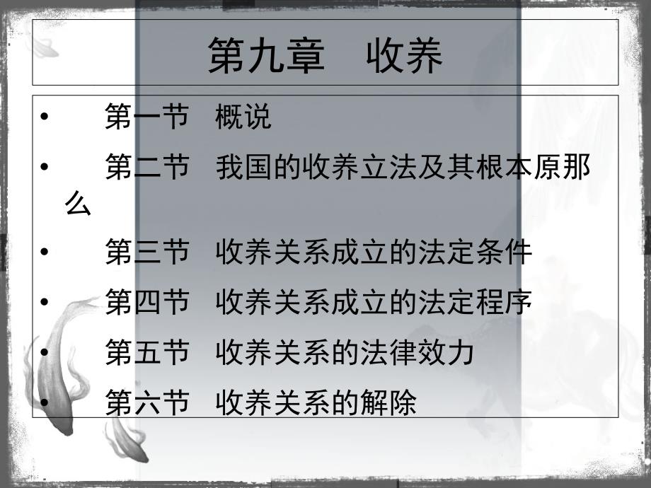 婚姻家庭法学第九章收养_第1页