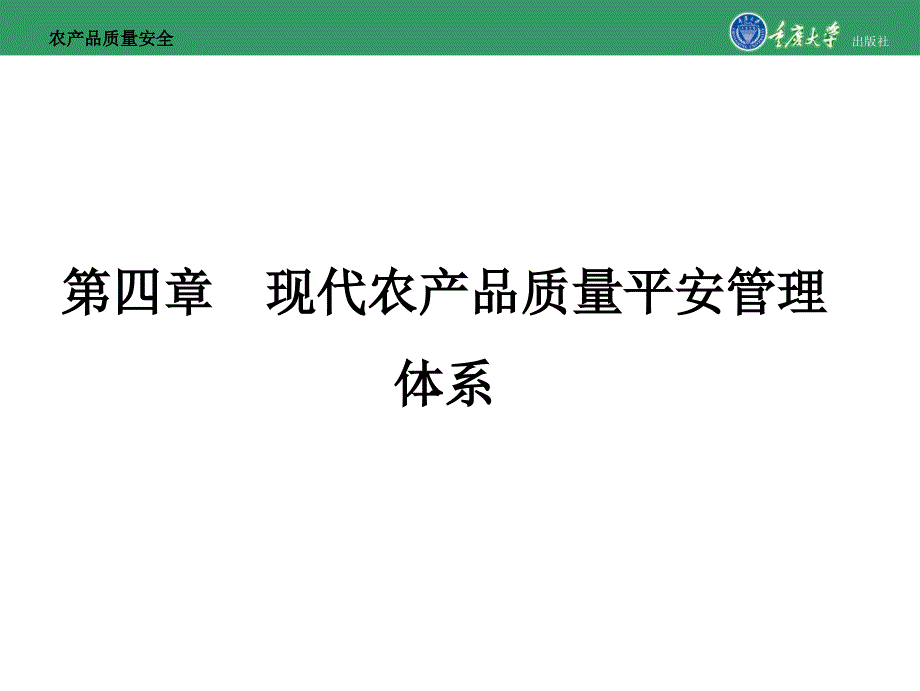 农产品质量安全第四章现代农产品质量安全管理体系_第1页