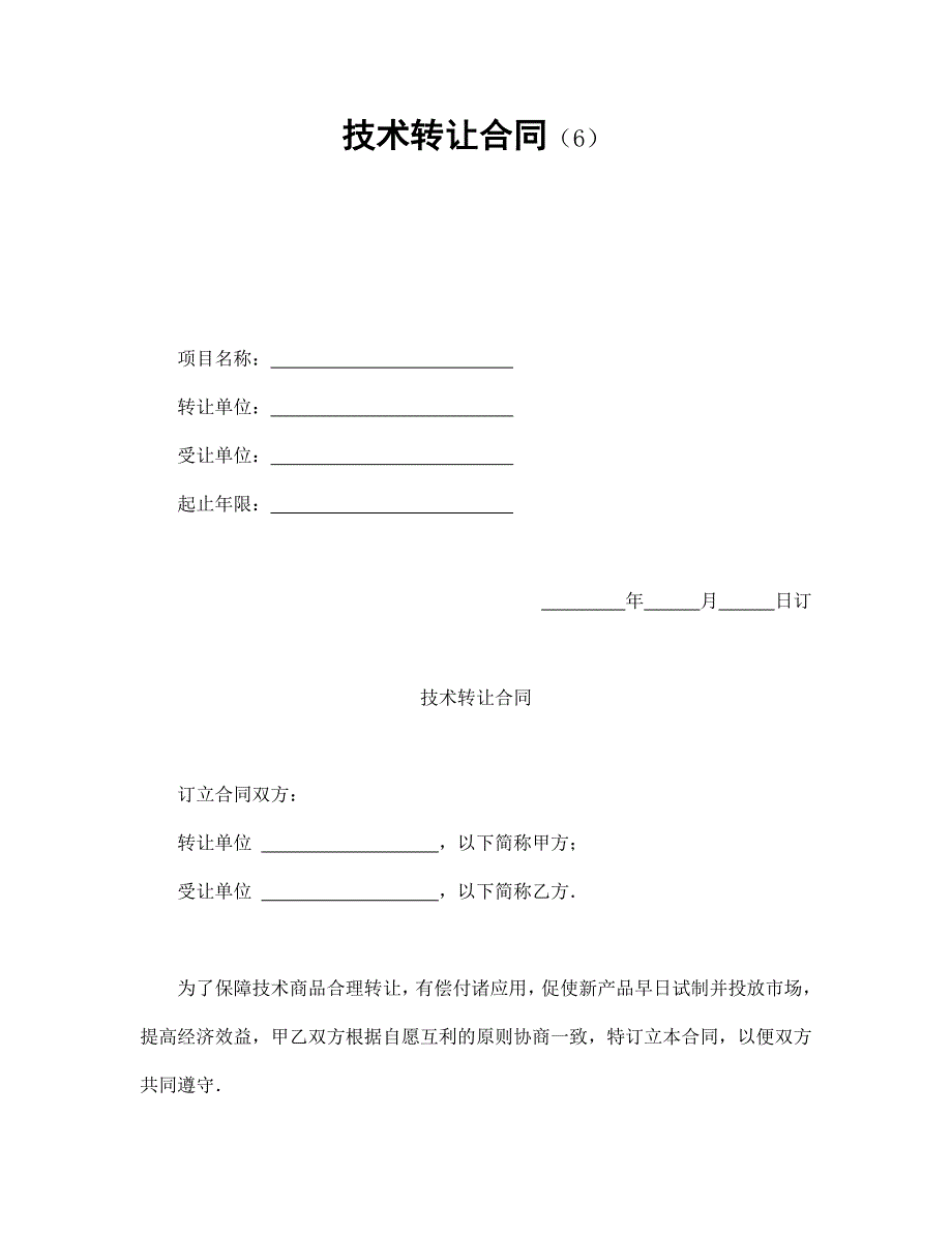 技術(shù)轉(zhuǎn)讓合同（6）_第1頁(yè)