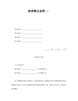 技術(shù)轉(zhuǎn)讓合同（6）