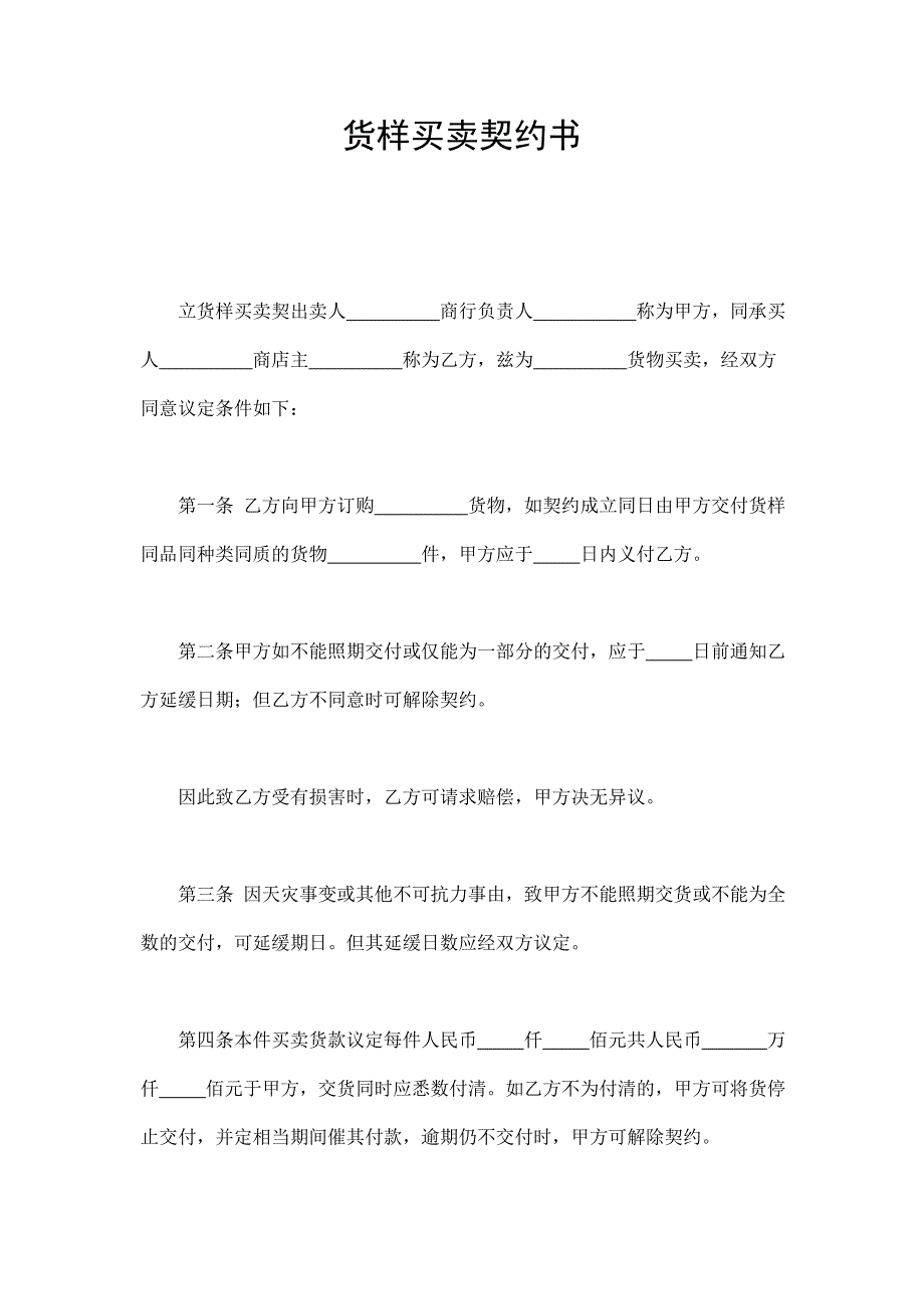 貨樣買(mǎi)賣(mài)契約書(shū)_第1頁(yè)