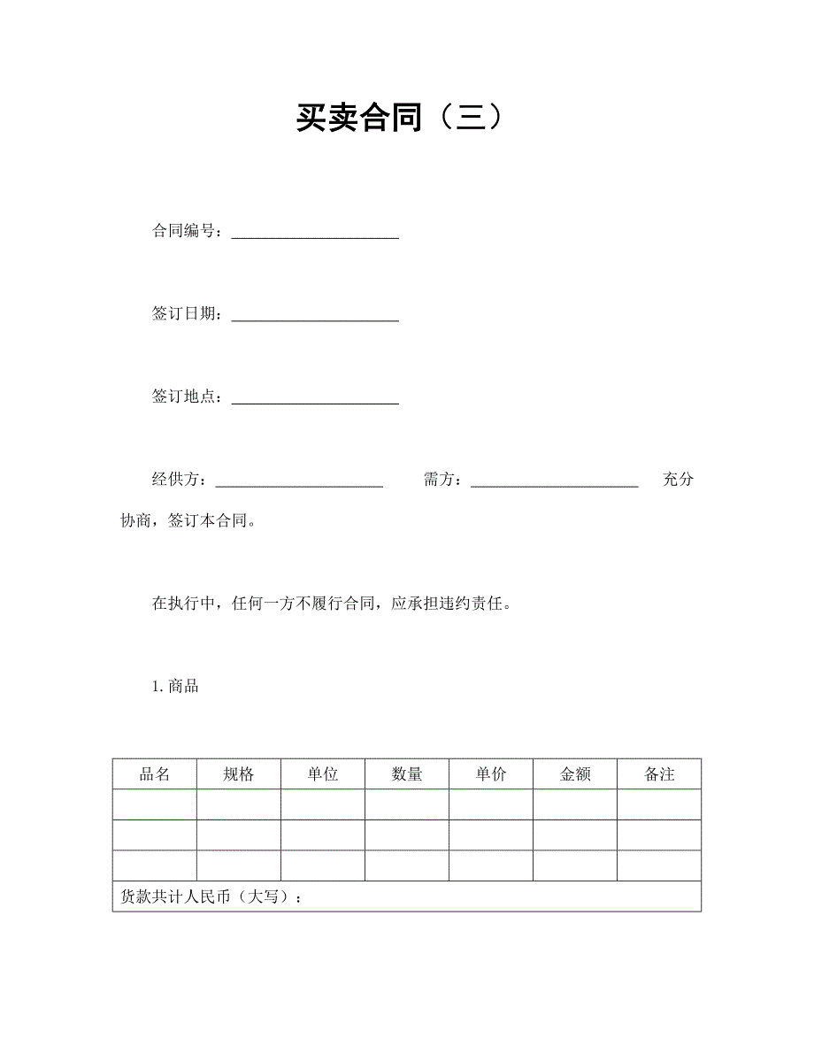 買(mǎi)賣(mài)合同（三）_第1頁(yè)