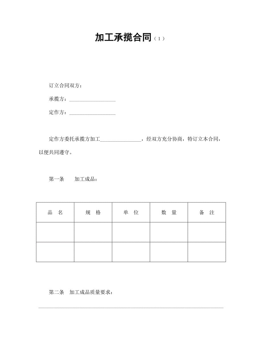 加工承攬合同（１）_第1頁(yè)