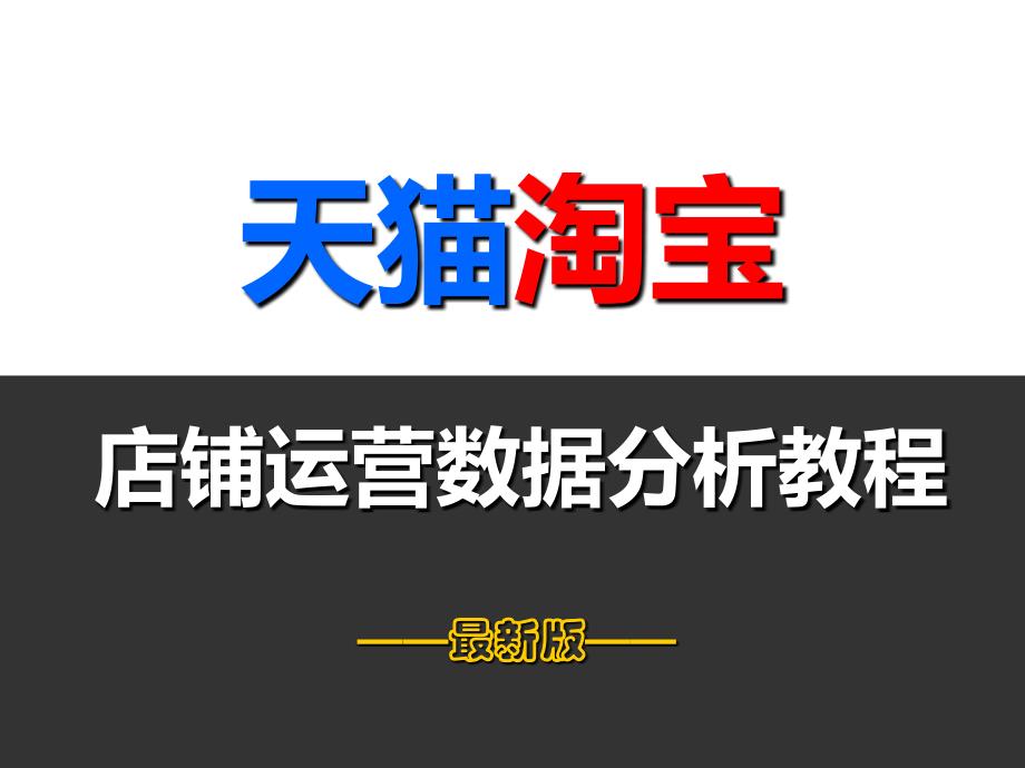 天猫店铺运营数据分析教程最新版_第1页