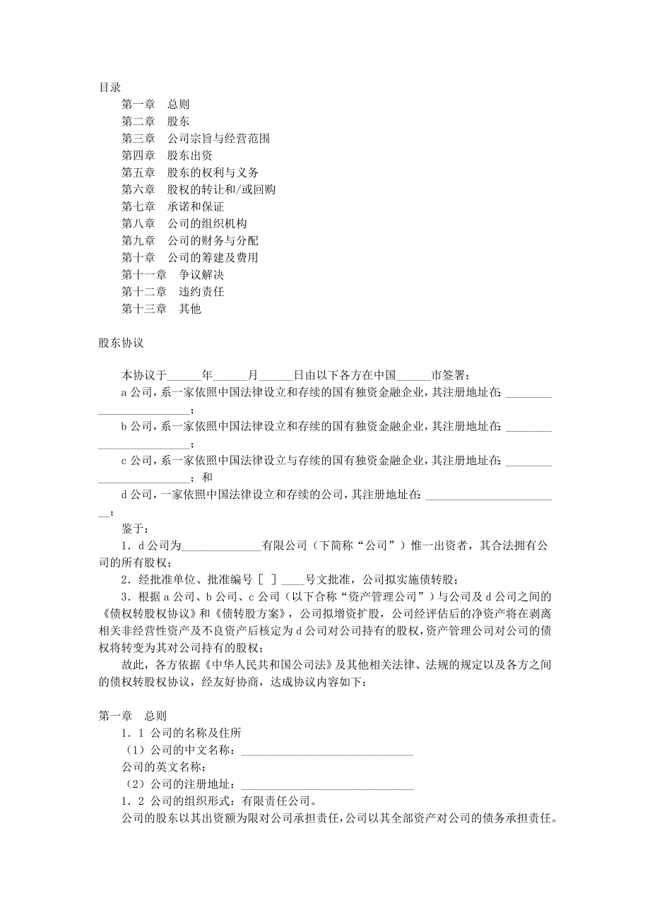 有限公司增資擴(kuò)股的股東協(xié)議_第1頁