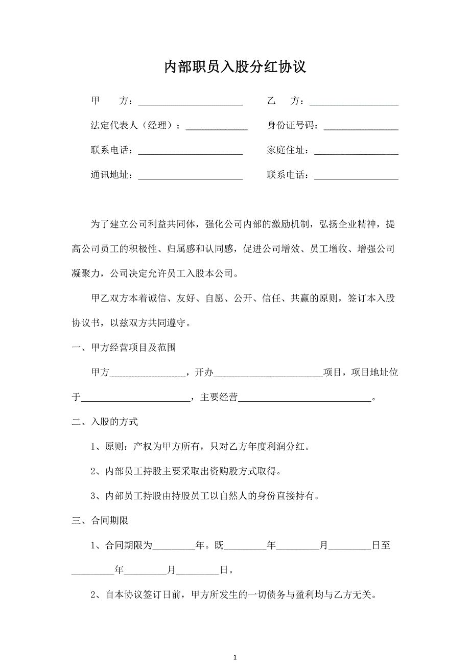 內(nèi)部職員入股分紅合同協(xié)議范本模板_第1頁(yè)