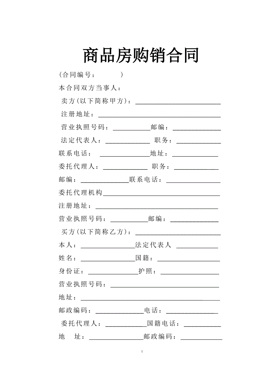 商品房購銷合同_第1頁