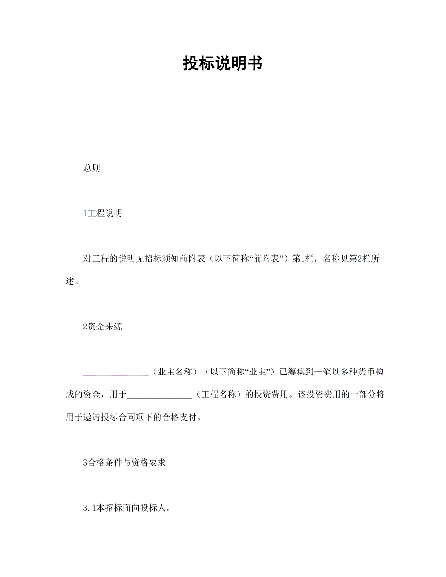 投標(biāo)說(shuō)明書(shū)_第1頁(yè)