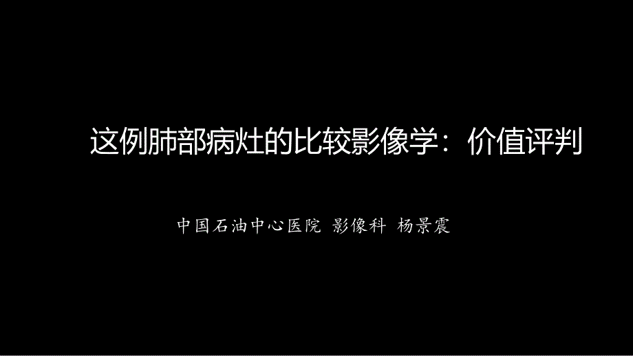 这例肺部病灶的比较影像学：价值评判_第1页