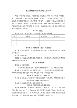 設(shè)立股份有限公司發(fā)起人協(xié)議書