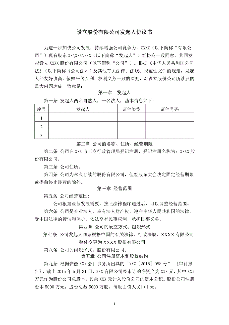 設(shè)立股份有限公司發(fā)起人協(xié)議書_第1頁