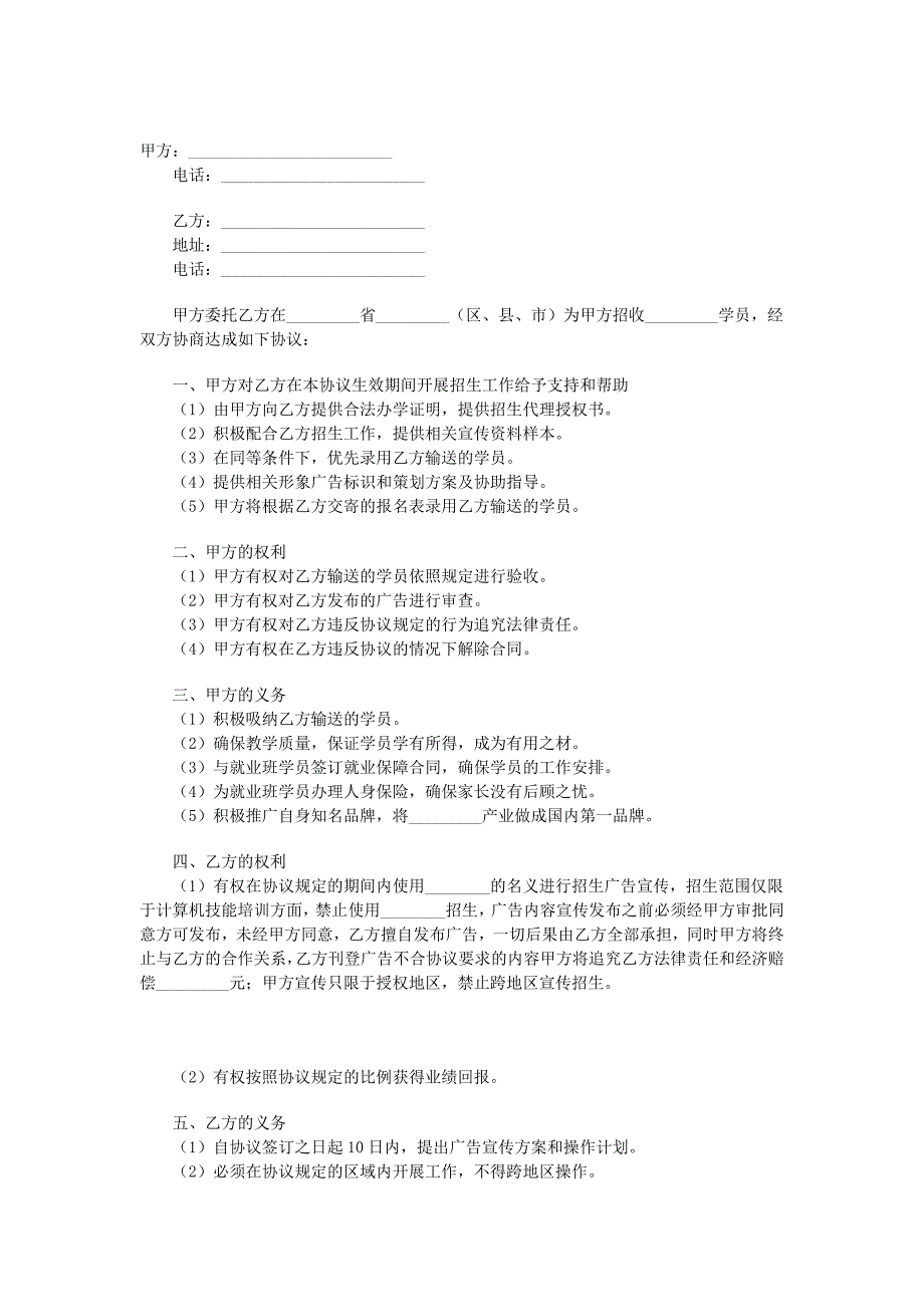 招生代理協(xié)議_第1頁(yè)