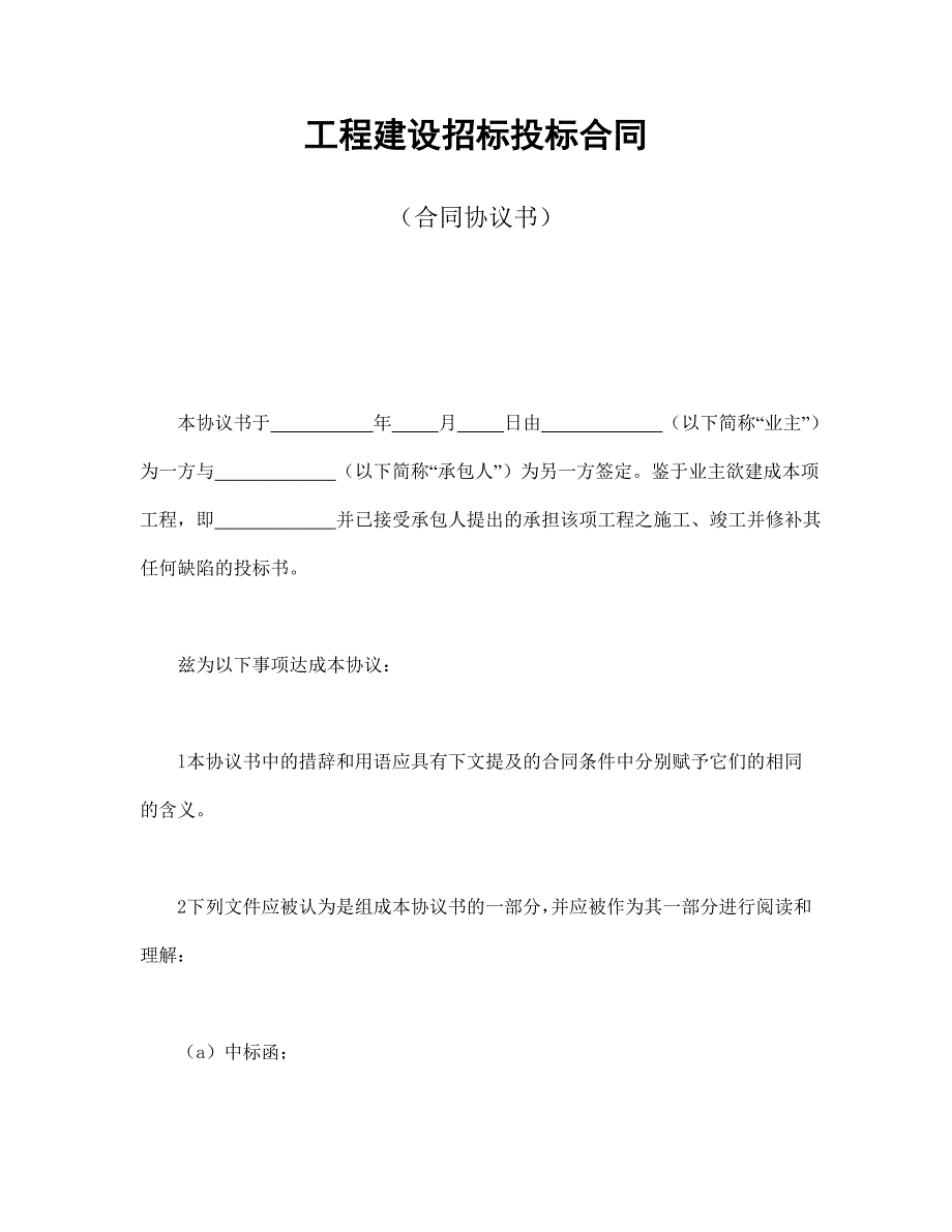 工程建設(shè)招標(biāo)投標(biāo)合同（合同協(xié)議書）_第1頁(yè)