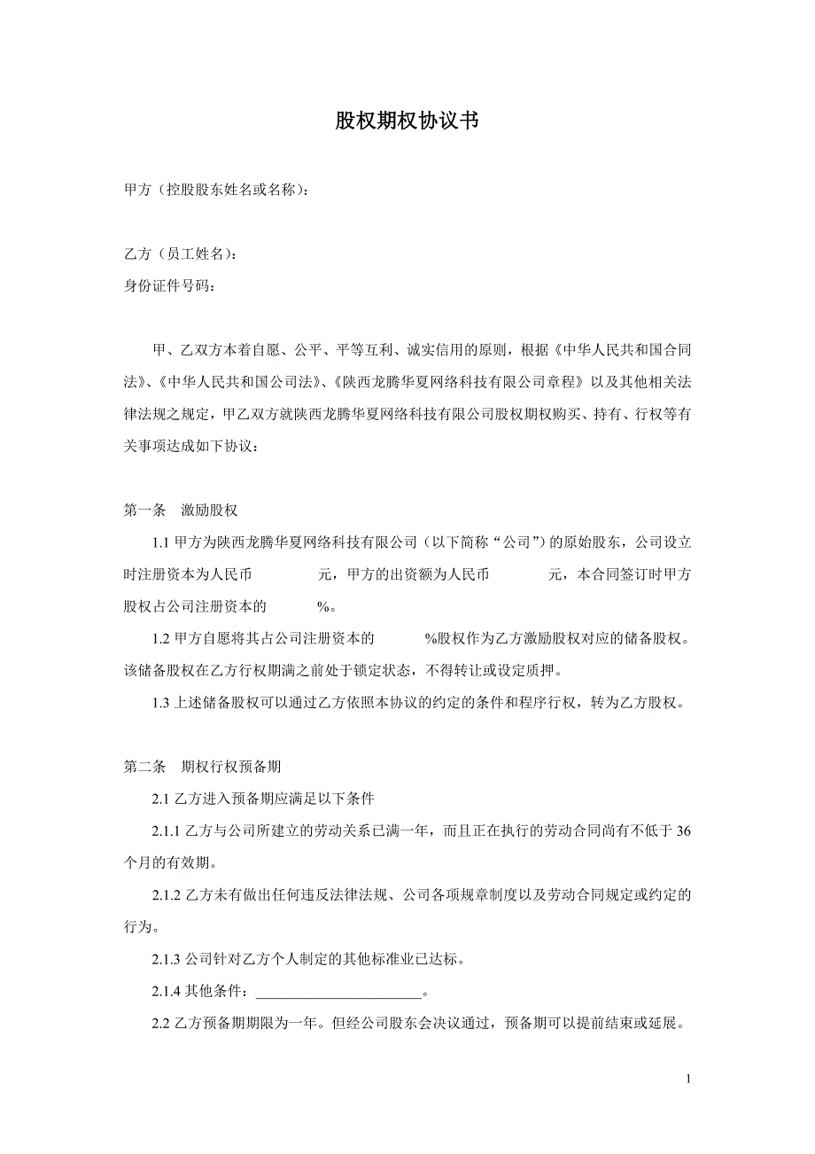 權(quán)期權(quán)協(xié)議書(shū)(專(zhuān)業(yè)律師起草)_第1頁(yè)