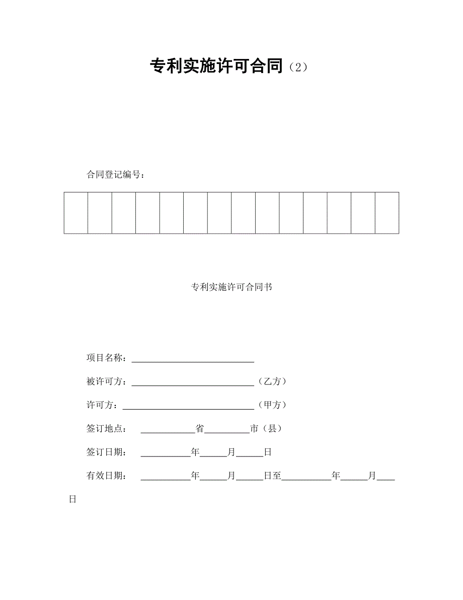 專利實施許可合同（2）_第1頁