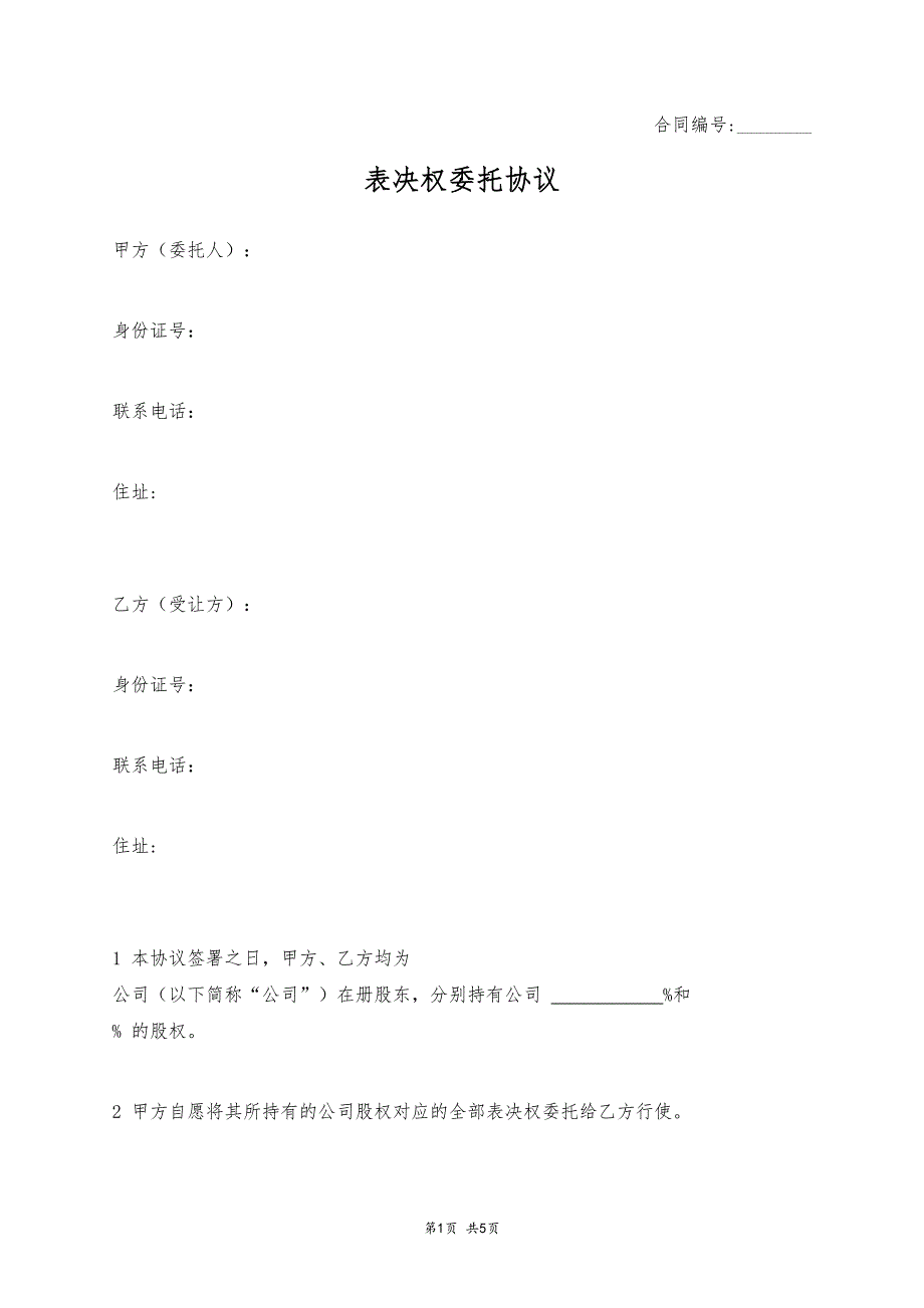 表決權(quán)委托協(xié)議_第1頁