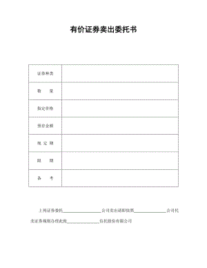 有價證券賣出委托書