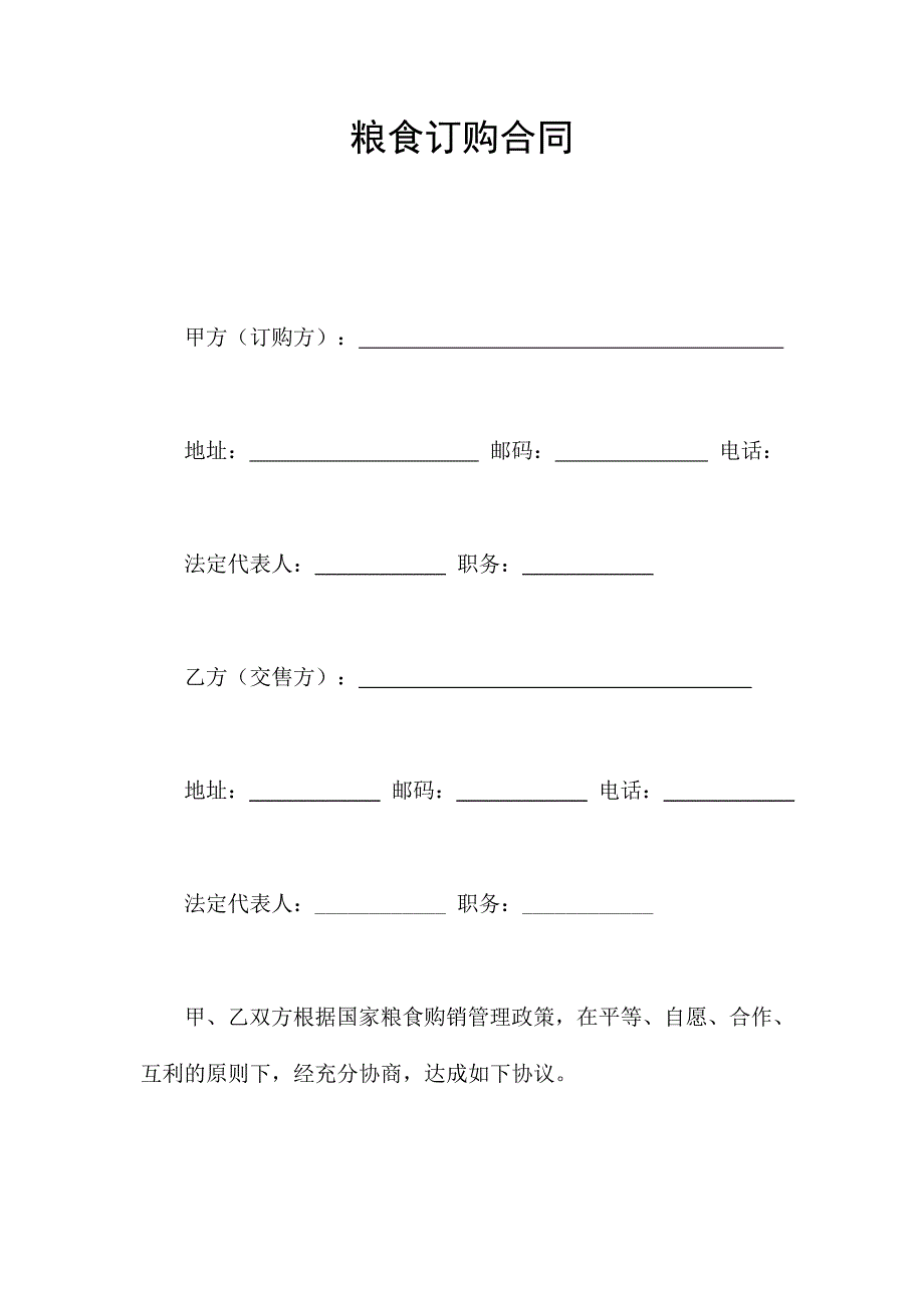 糧食訂購合同_第1頁