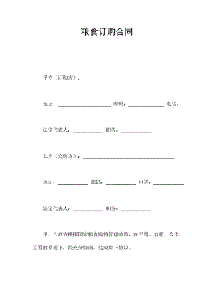 糧食訂購合同