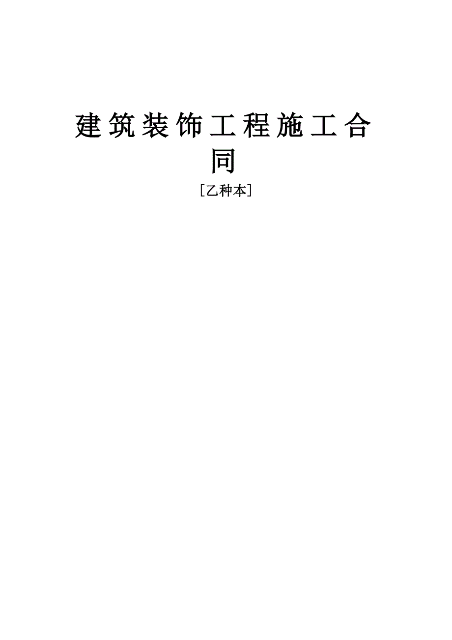 建筑裝飾工程施工合同[乙種本]_第1頁