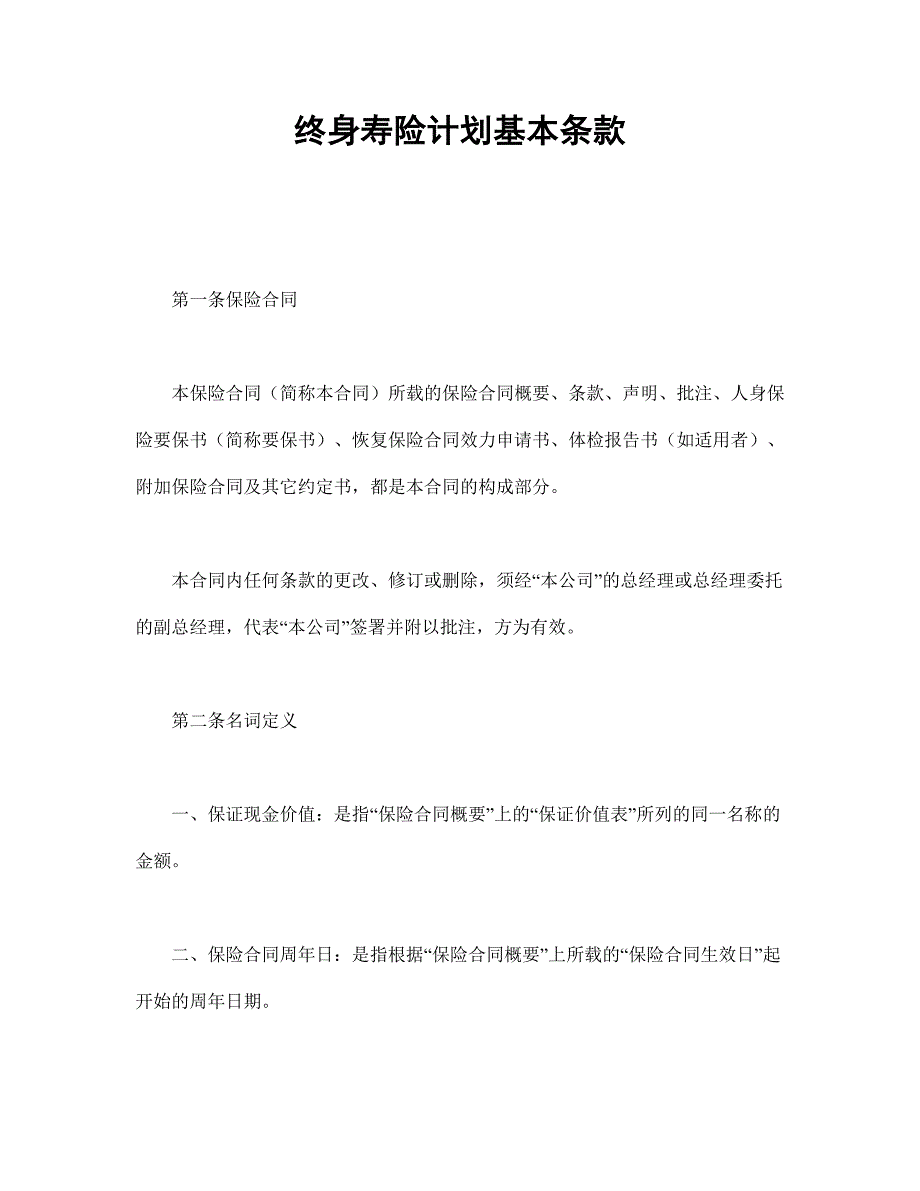 終身壽險計劃基本條款_第1頁