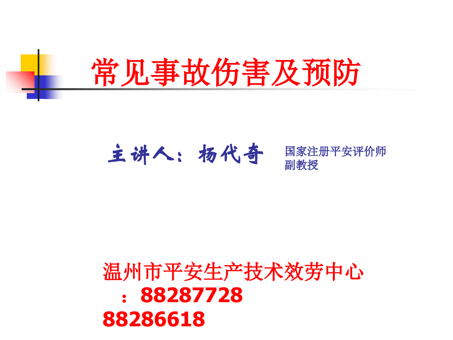 常见事故伤害及预防讲座_第1页