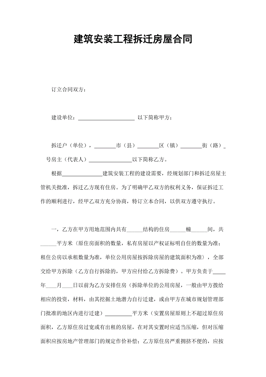 建筑安裝工程拆遷房屋合同_第1頁(yè)