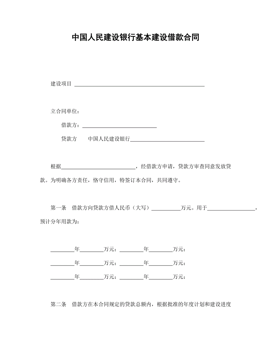 中國(guó)人民建設(shè)銀行基本建設(shè)借款合同_第1頁(yè)