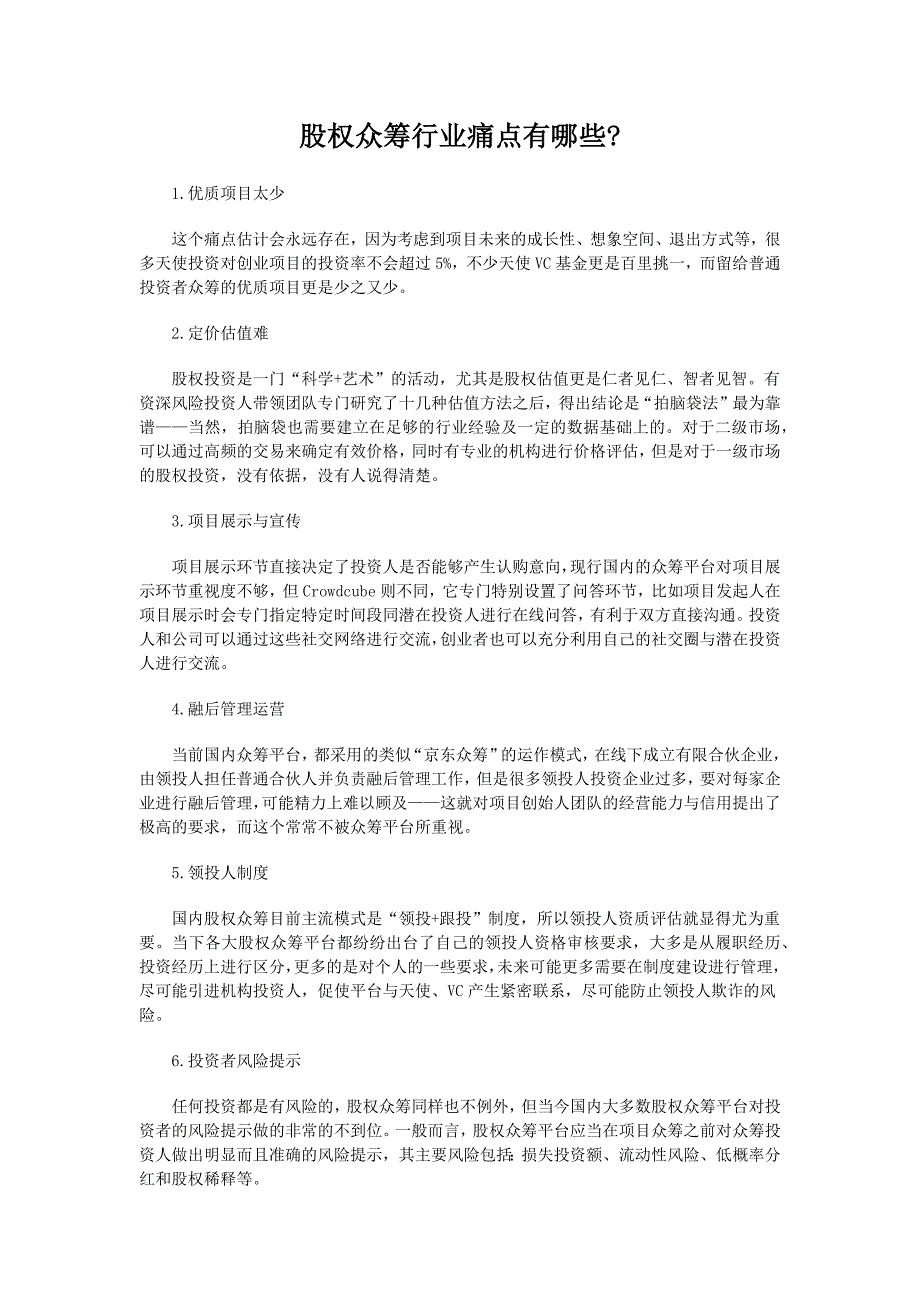 股權眾籌行業(yè)痛點有哪些_第1頁