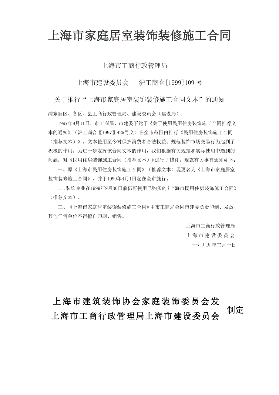 上海市家庭居室裝飾裝修施工合同_第1頁