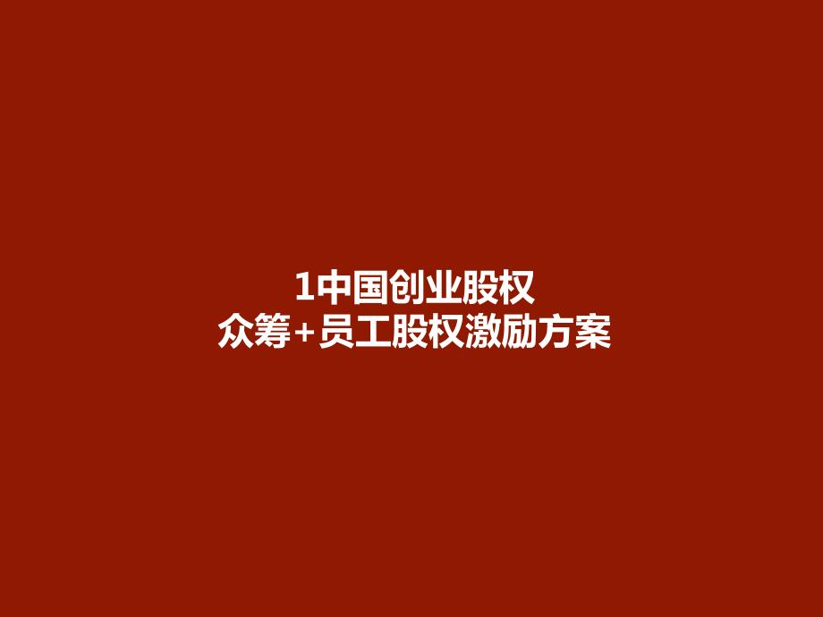 中國(guó)創(chuàng)業(yè)股權(quán)眾籌+員工股權(quán)激勵(lì)方案1_第1頁