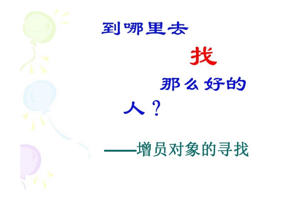 到里去找那么好的人？——增员对象的寻找_第1页