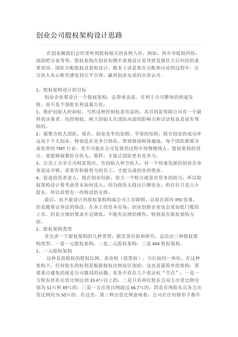 創(chuàng)業(yè)公司股權架構設計思路_第1頁